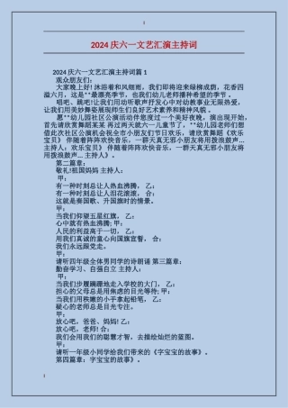 2024庆六一文艺汇演主持词