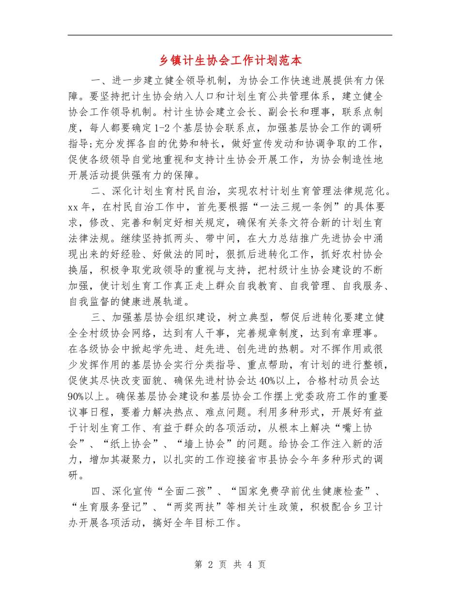 乡镇计生协会工作计划范本_第2页