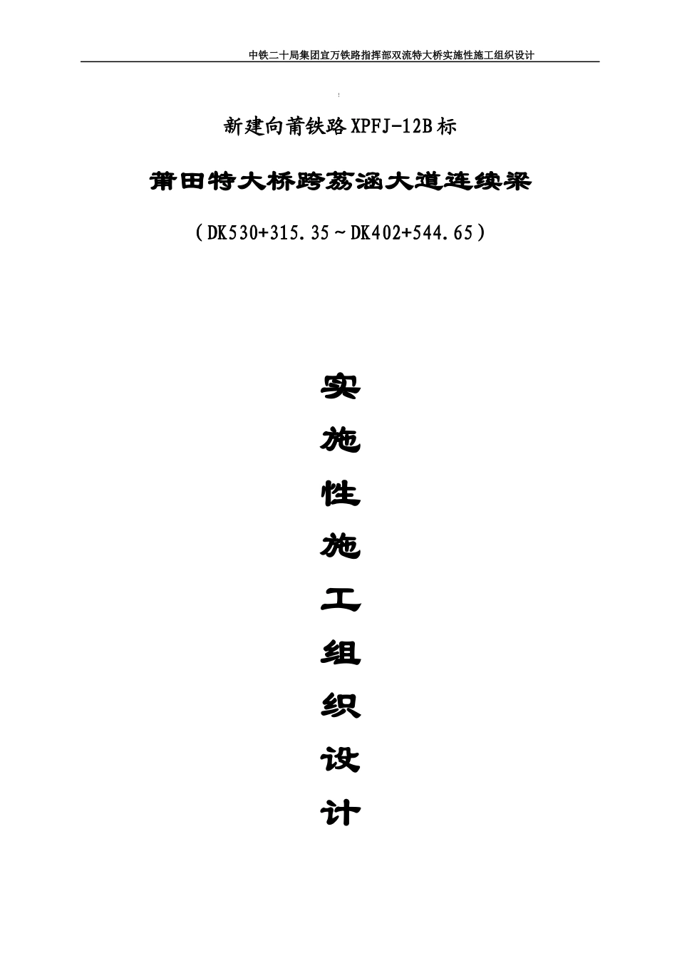 莆田特大桥连续梁施工组织设计教材_第1页