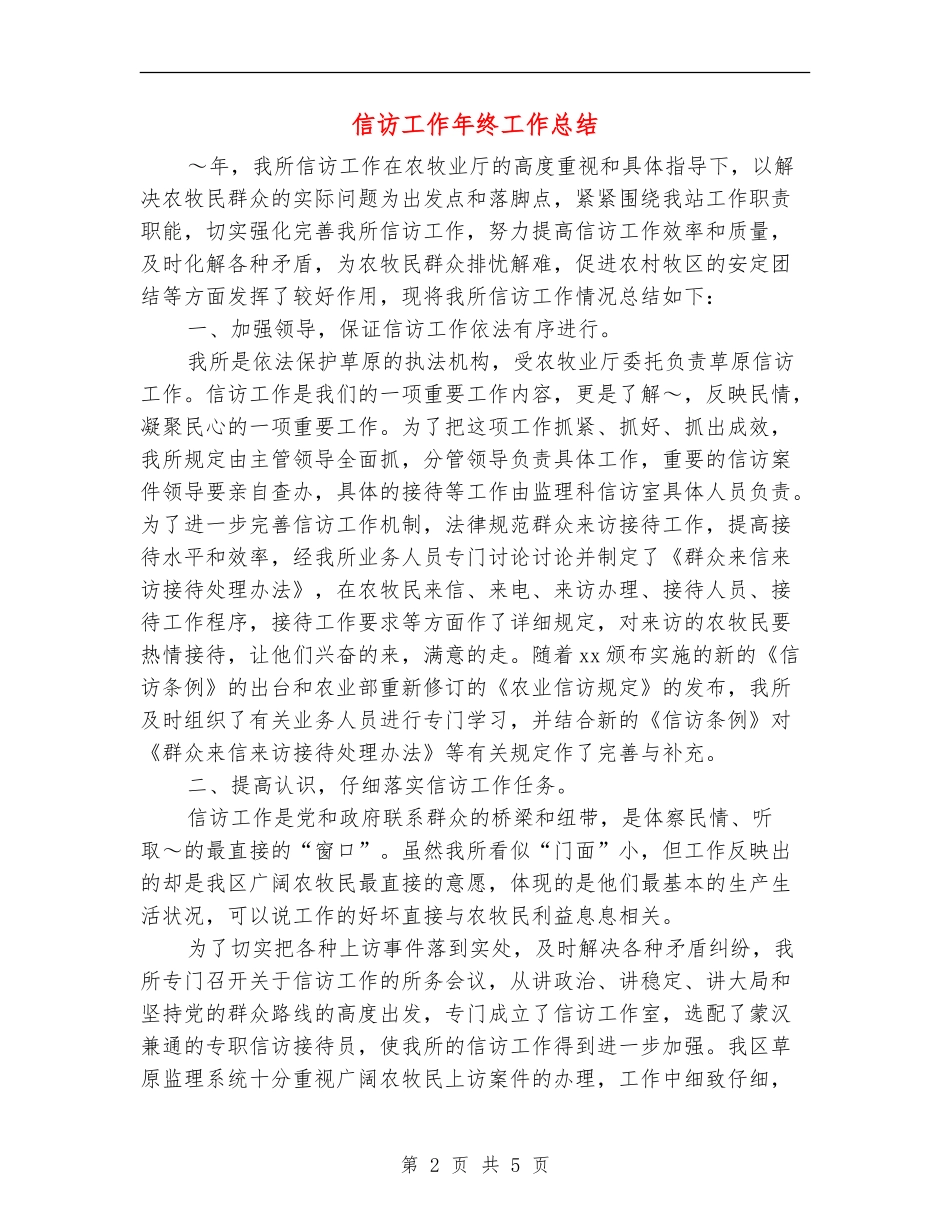 信访工作年终工作总结_第2页