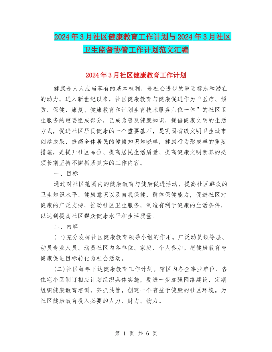 2024年3月社区健康教育工作计划与2024年3月社区卫生监督协管工作计划范文汇编_第1页