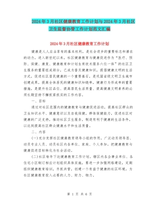 2024年3月社区健康教育工作计划与2024年3月社区卫生监督协管工作计划范文汇编