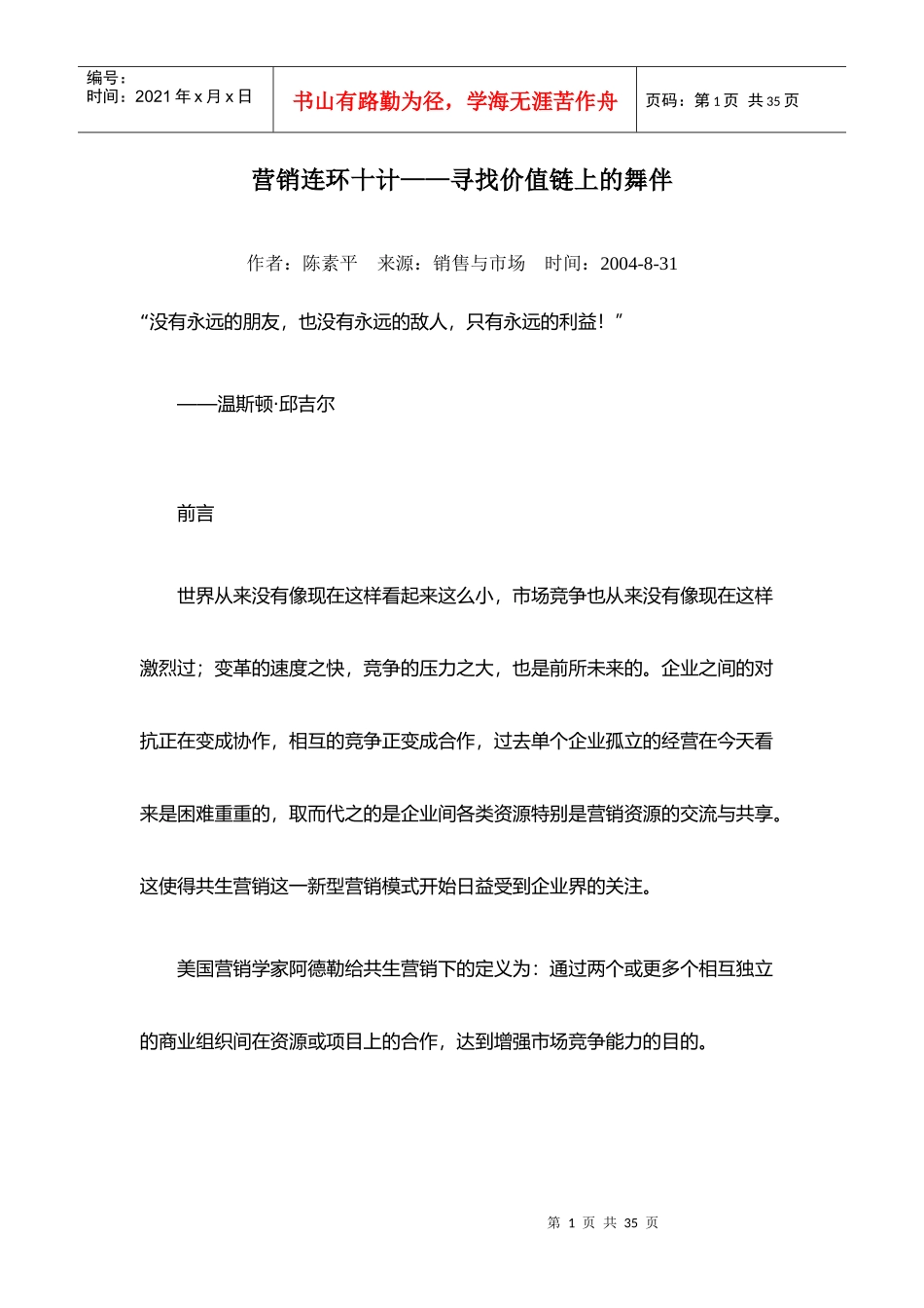 营销连环十计-寻找价值链上的舞伴(1)_第1页