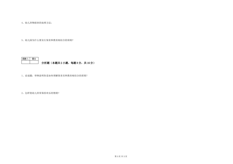 2024年三级保育员(高级工)考前练习试卷C卷-含答案_第3页