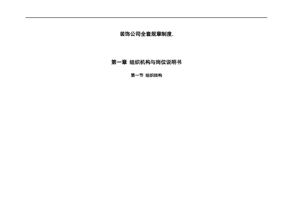 装饰公司全套规章制度_第1页