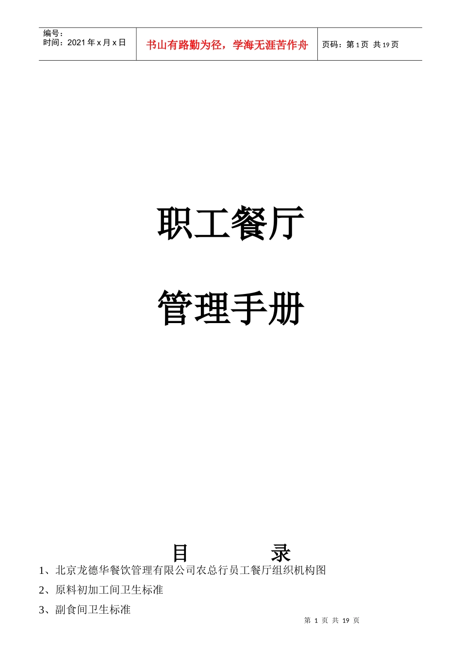 职工餐厅管理手册指导_第1页