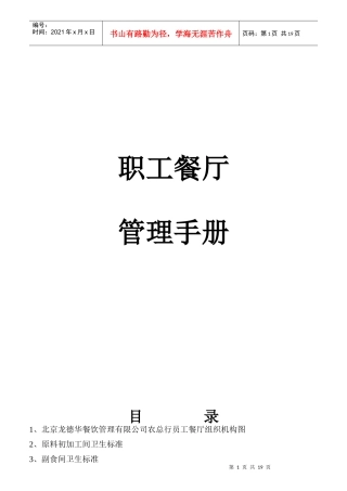 职工餐厅管理手册指导