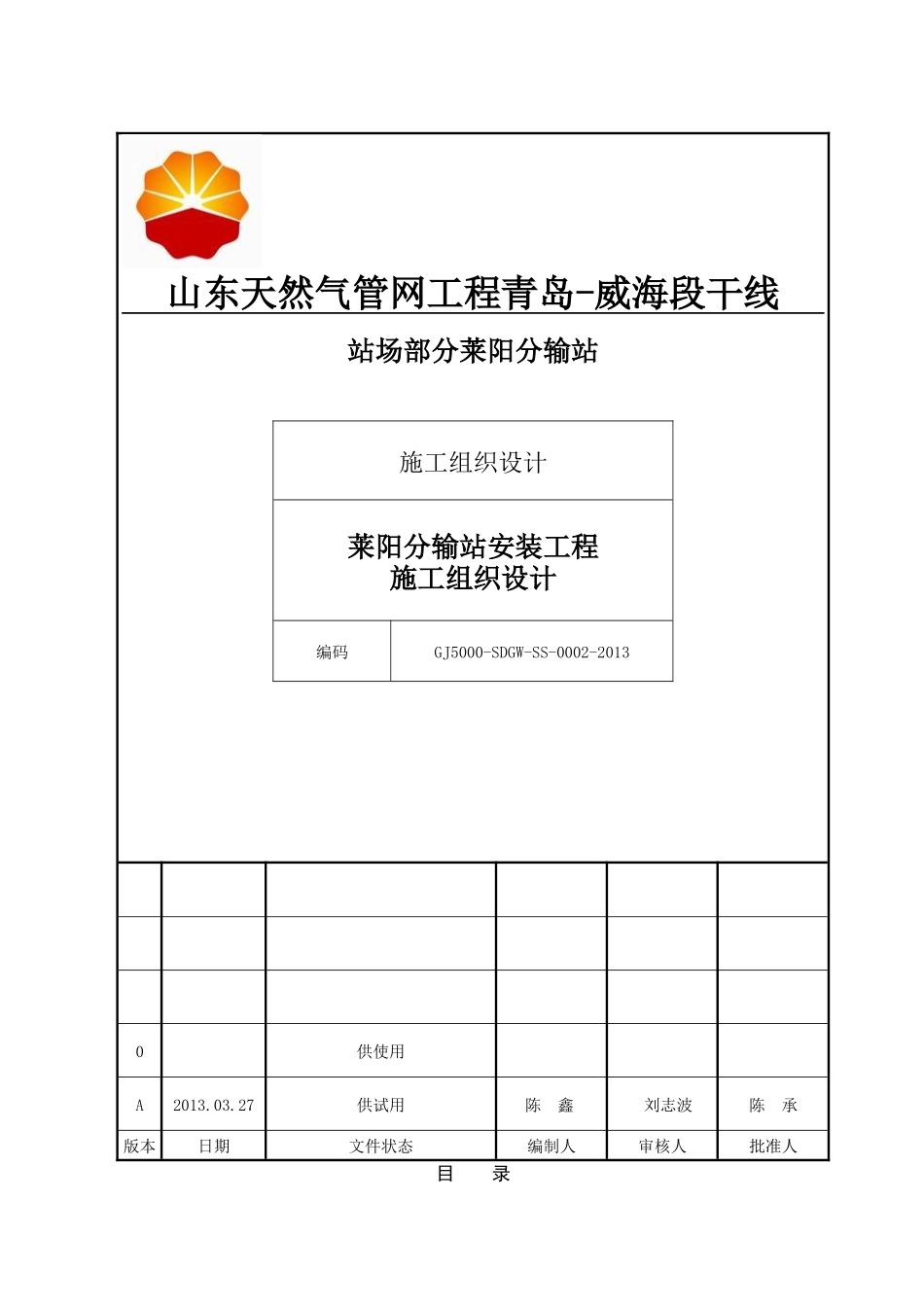 莱阳分输站安装施工组织设计_第1页