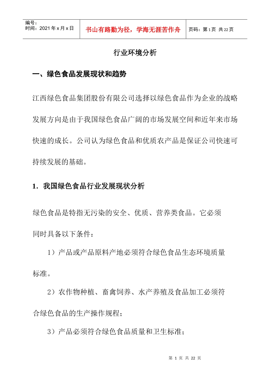 绿色食品行业环境分析_第1页