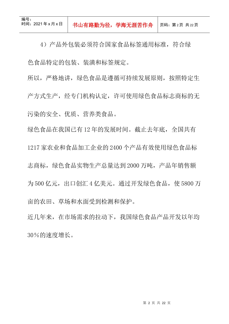 绿色食品行业环境分析_第2页