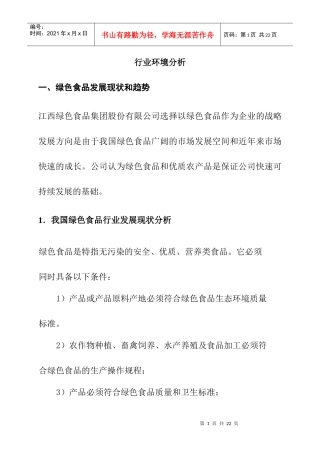 绿色食品行业环境分析