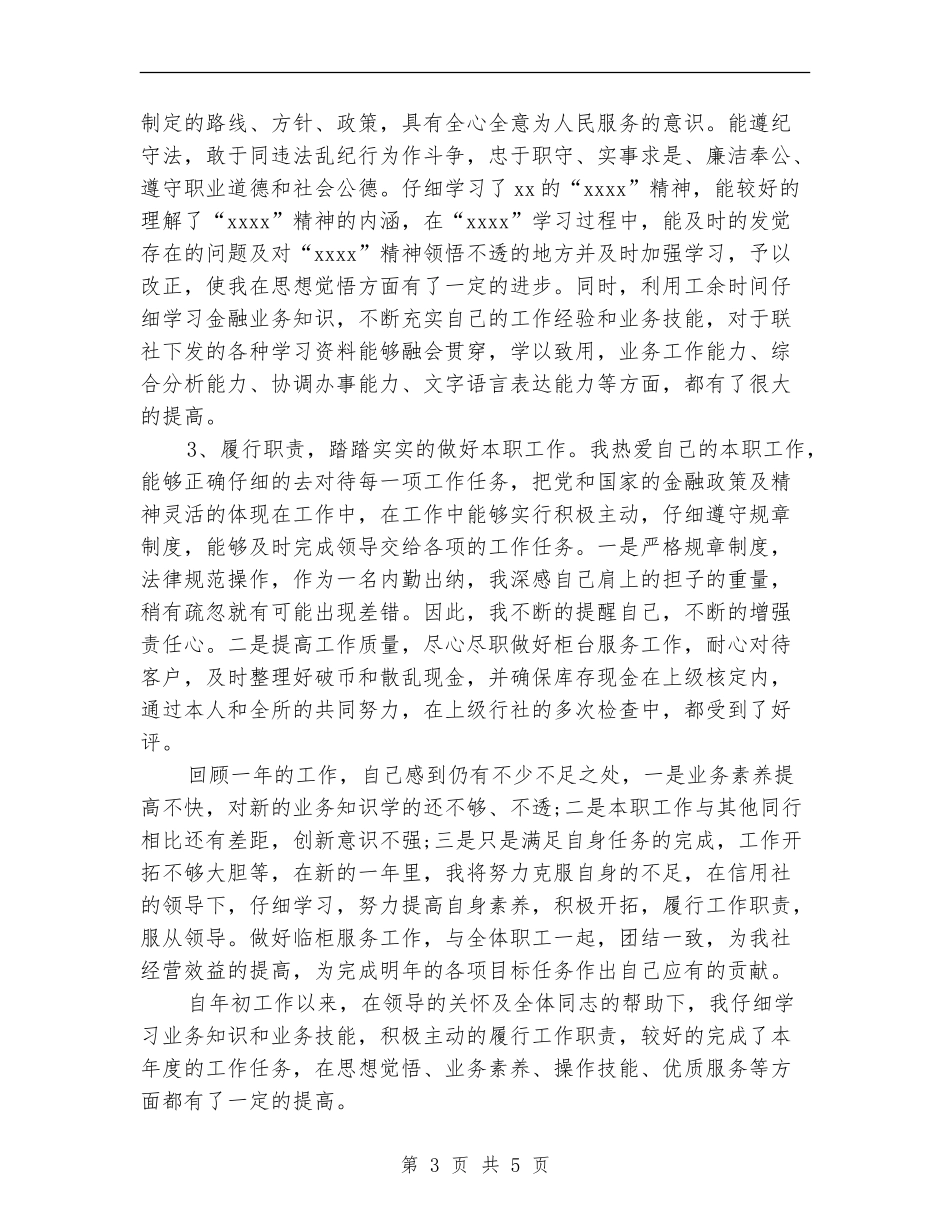 银行出纳员年终工作总结精选_第3页