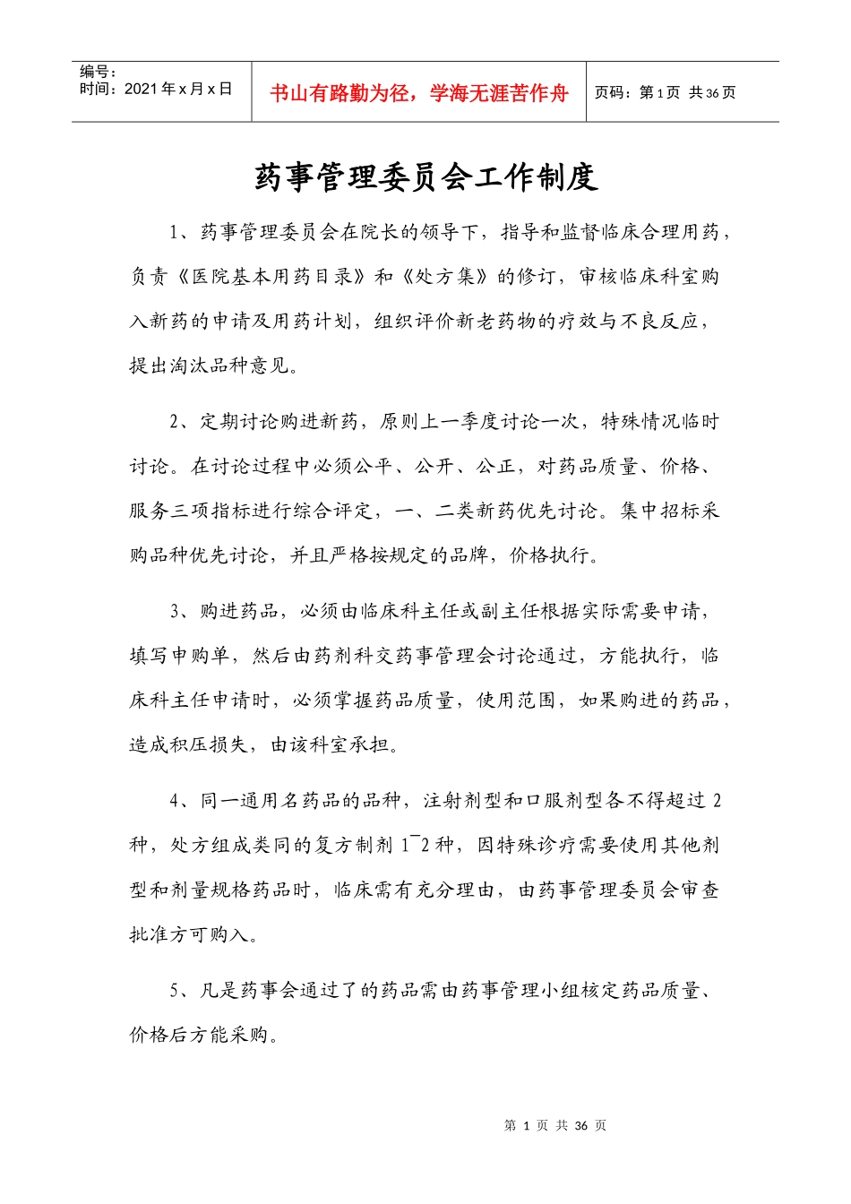 药事管理委员会工作制度_第1页