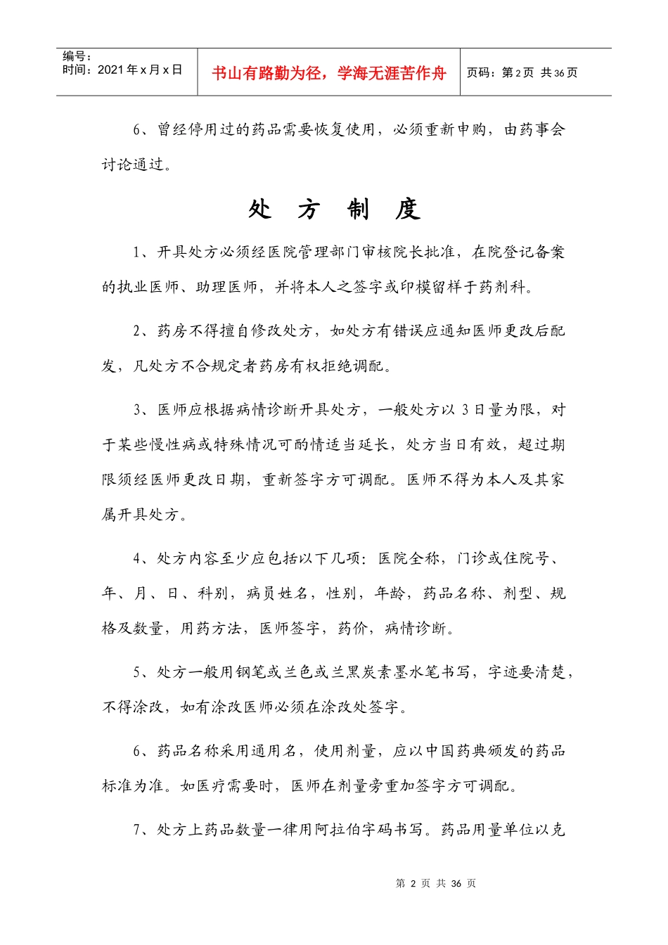 药事管理委员会工作制度_第2页