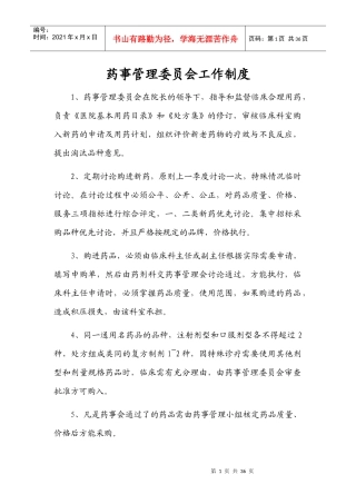药事管理委员会工作制度