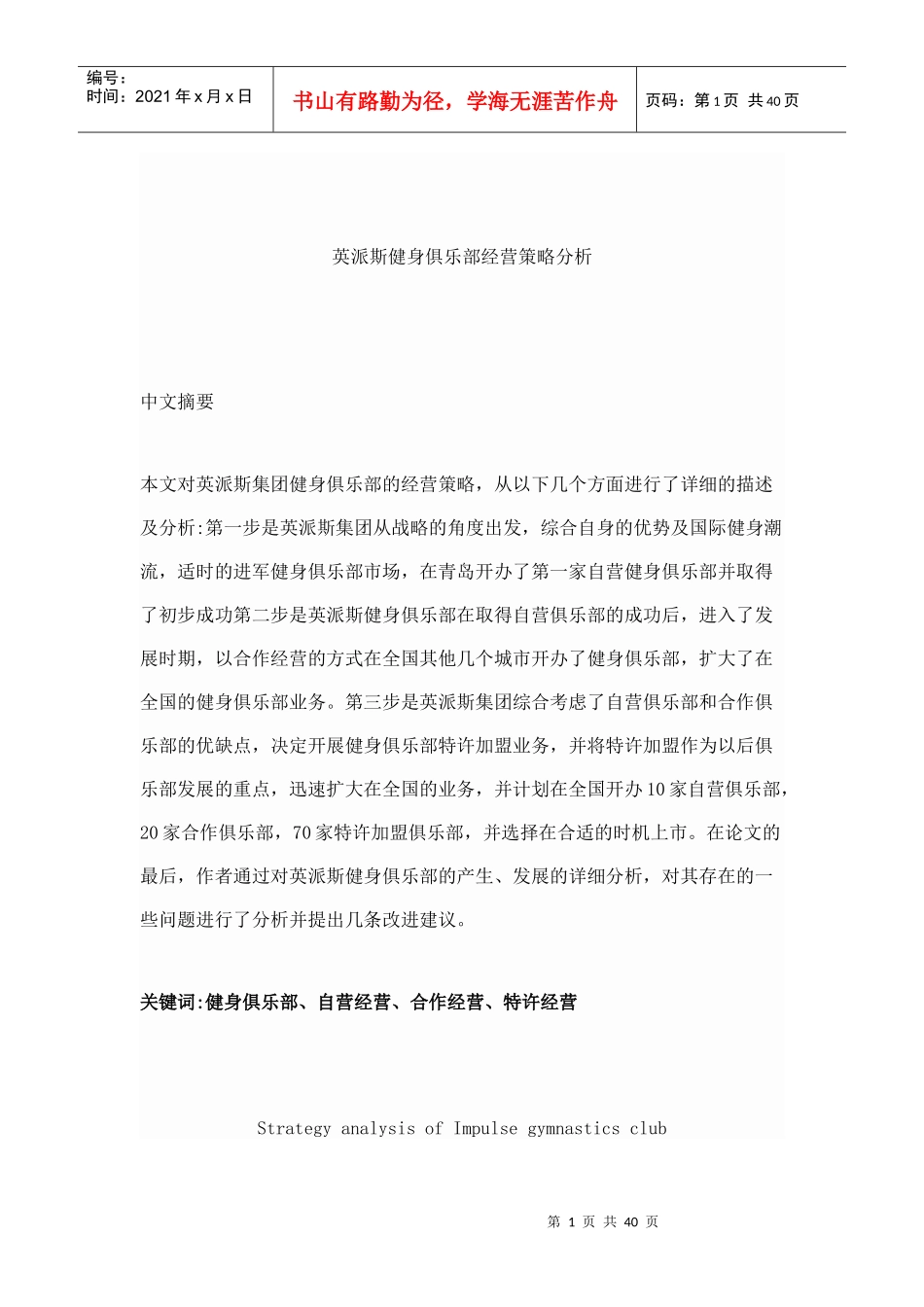英派斯健身俱乐部经营策略分析_第1页