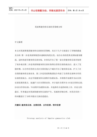 英派斯健身俱乐部经营策略分析