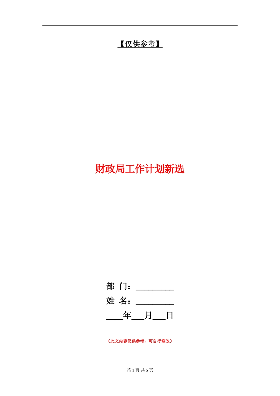 财政局工作计划新选_第1页