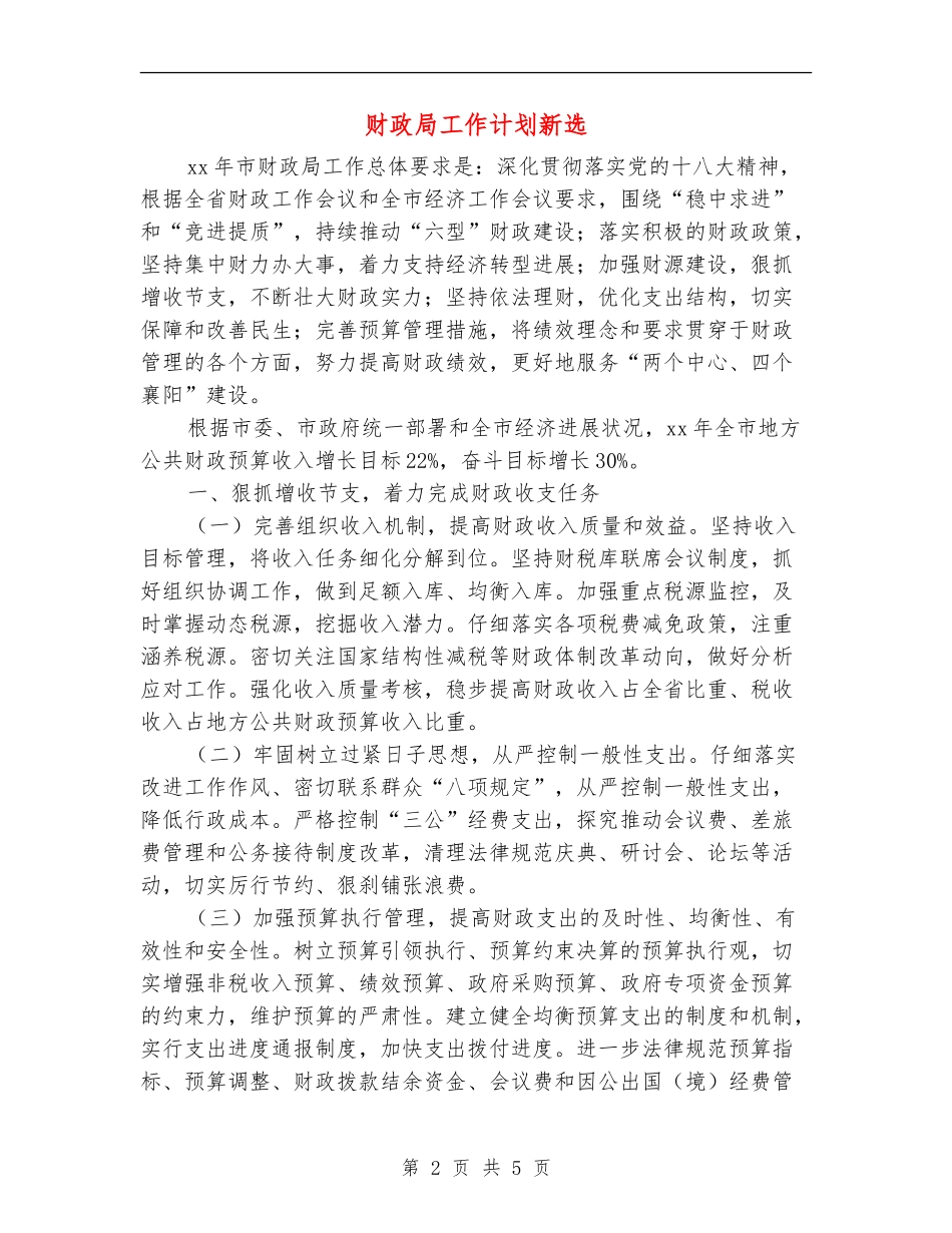财政局工作计划新选_第2页