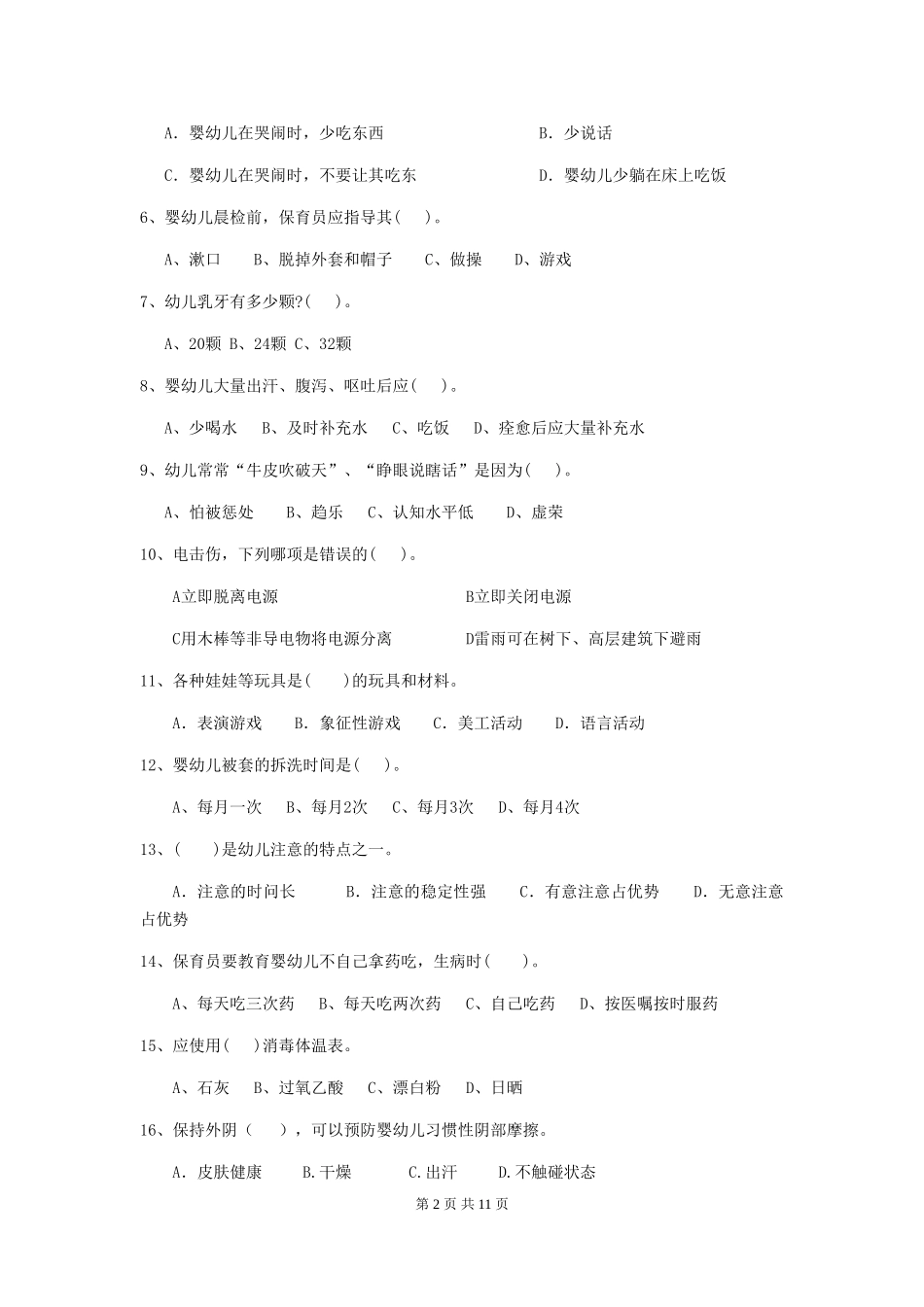 2018版幼儿园保育员业务考试试题试卷(含答案)_第2页