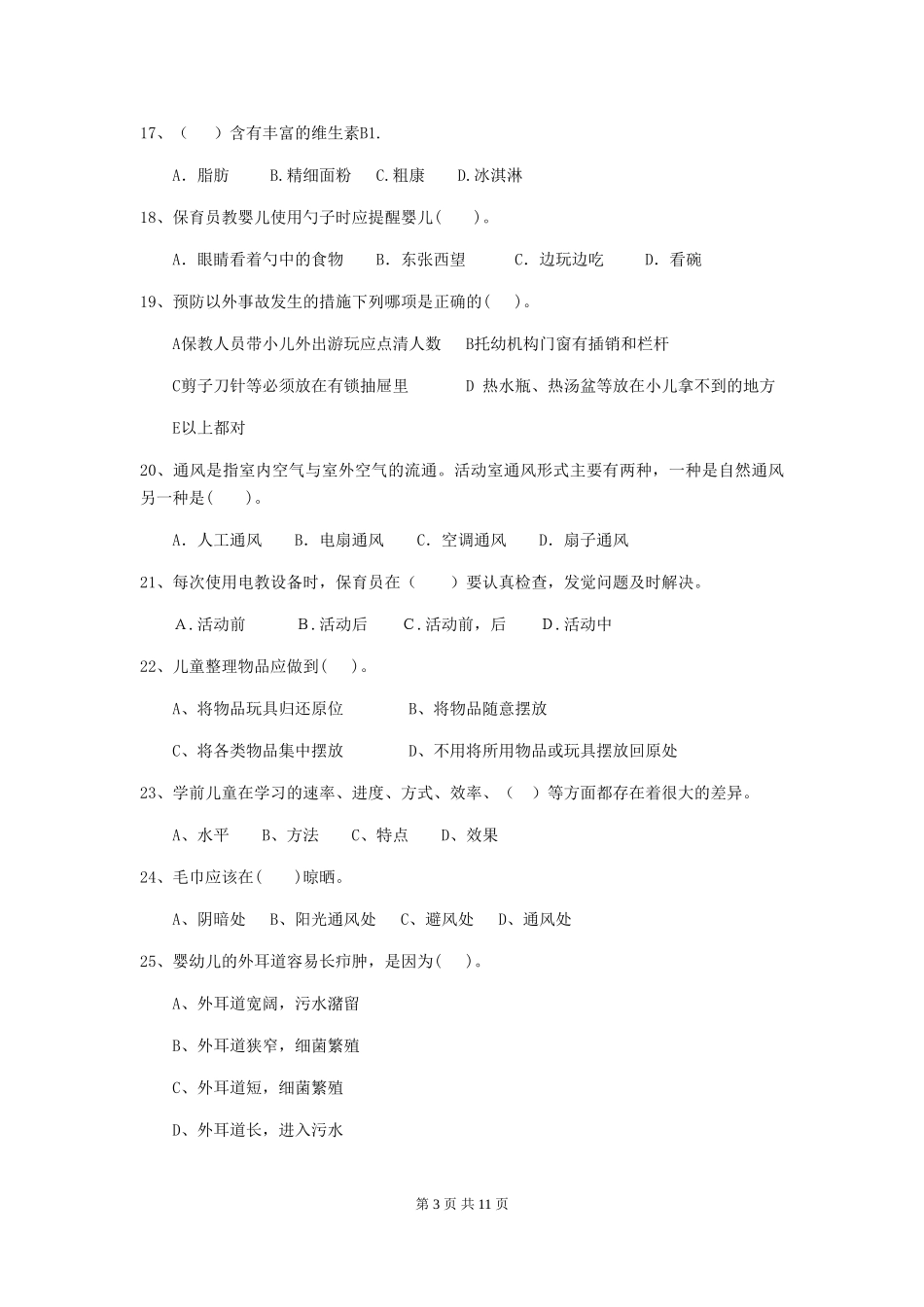 2018版幼儿园保育员业务考试试题试卷(含答案)_第3页