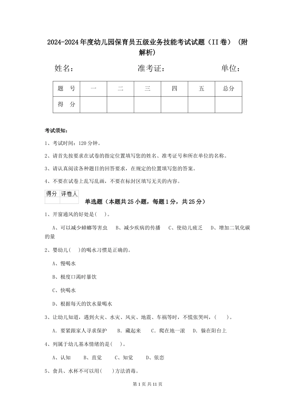 2024-2024年度幼儿园保育员五级业务技能考试试题(II卷)-(附解析)_第1页