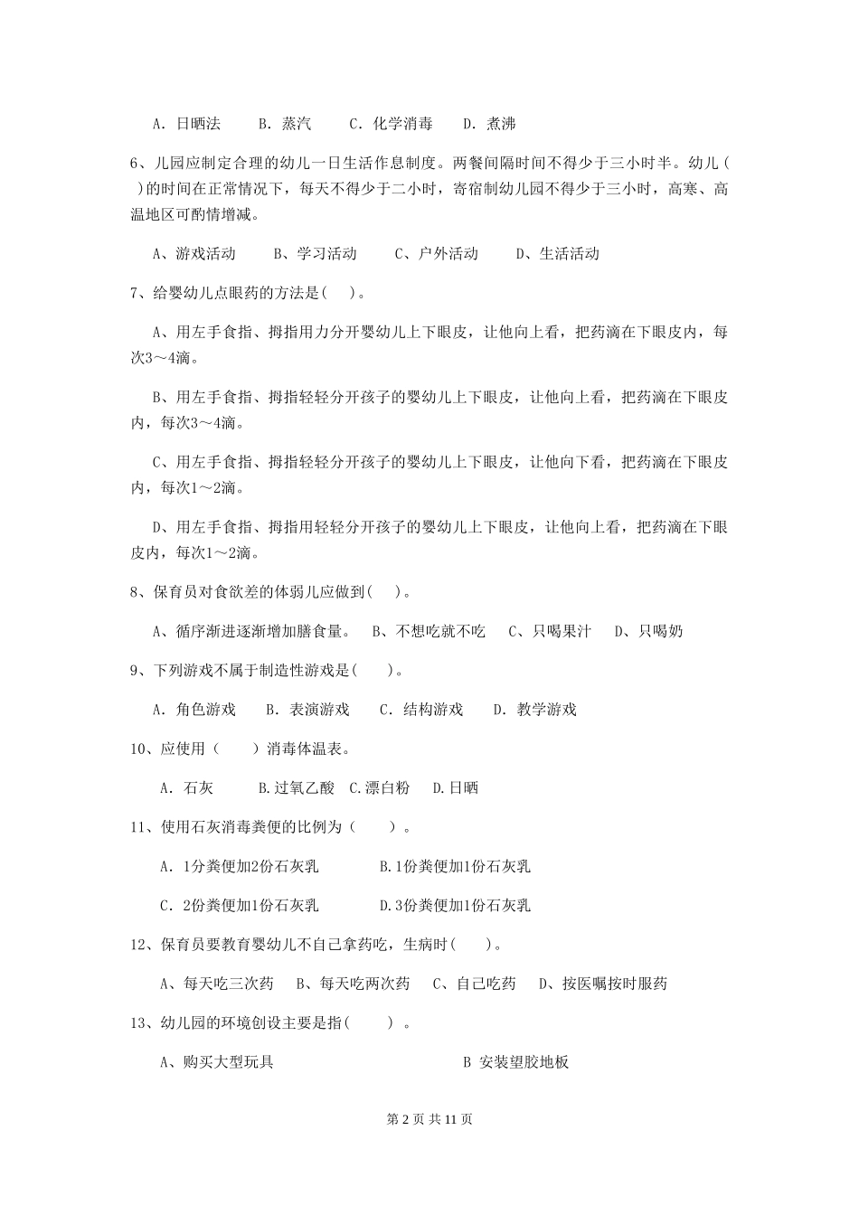 2024-2024年度幼儿园保育员五级业务技能考试试题(II卷)-(附解析)_第2页