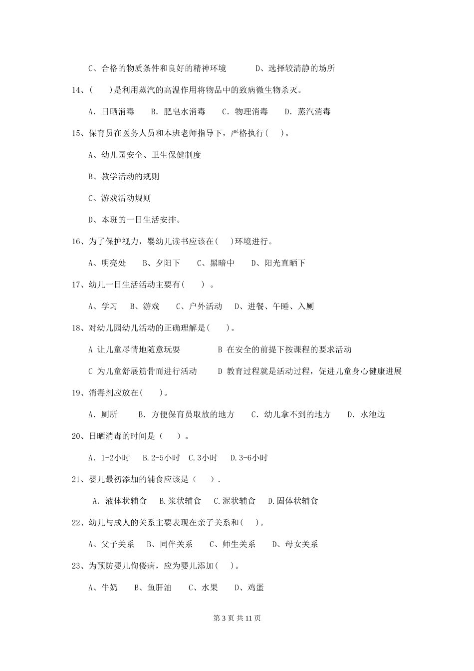2024-2024年度幼儿园保育员五级业务技能考试试题(II卷)-(附解析)_第3页