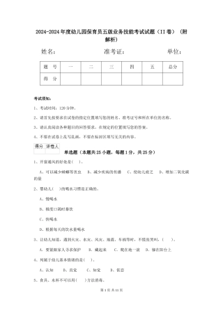 2024-2024年度幼儿园保育员五级业务技能考试试题(II卷)-(附解析)