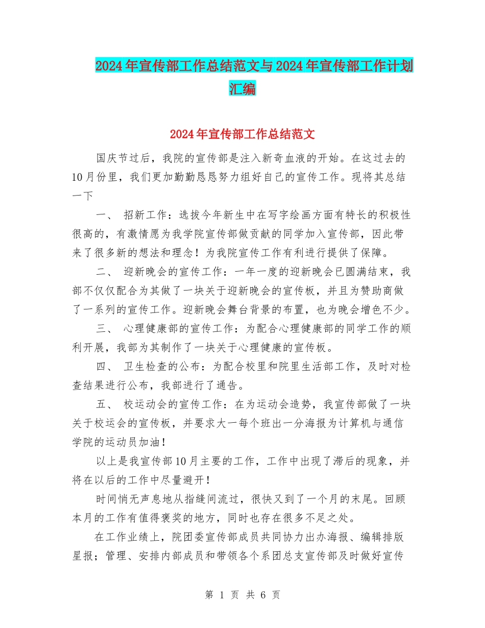 2024年宣传部工作总结范文与2024年宣传部工作计划汇编_第1页