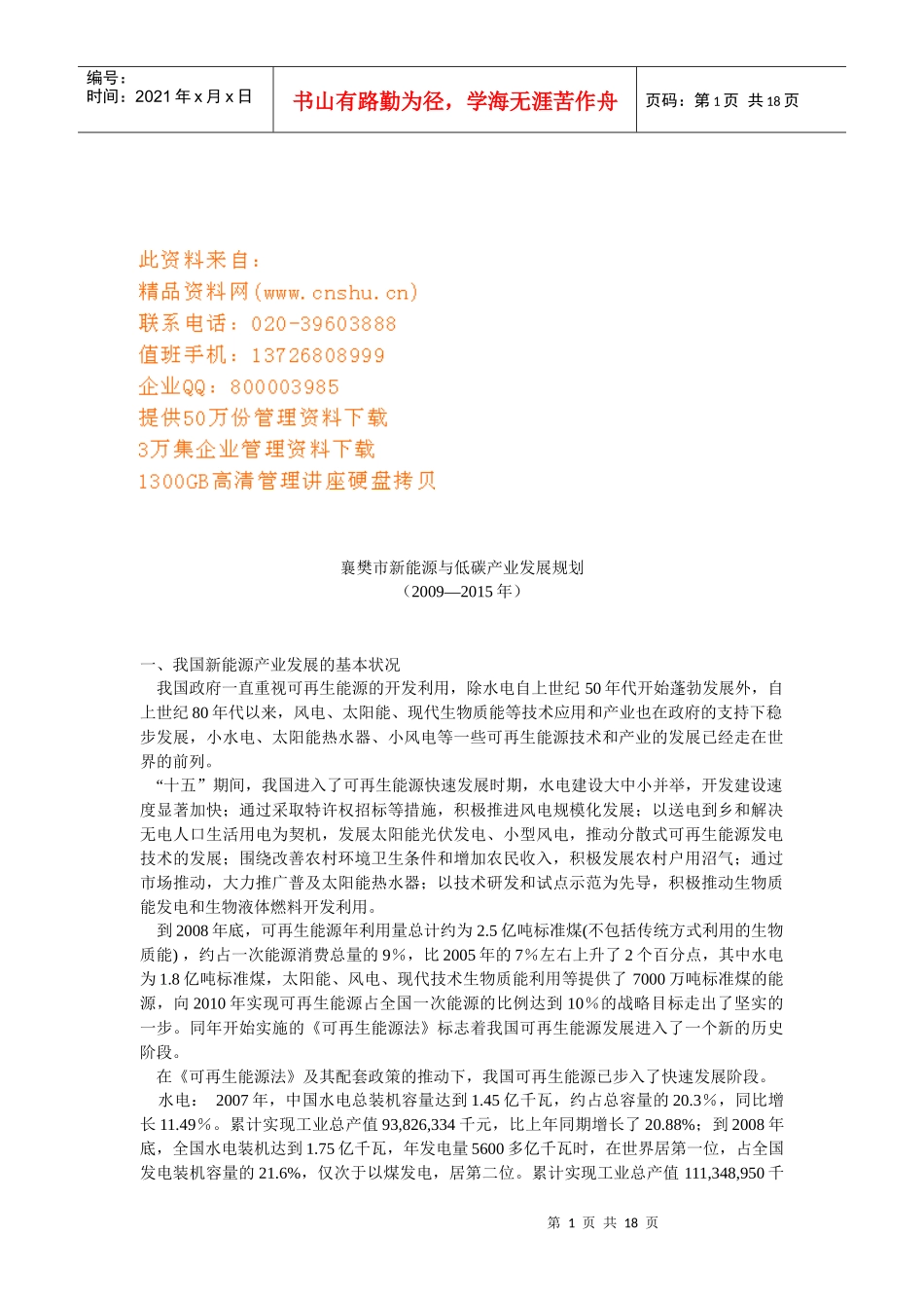 襄樊市新能源与低碳产业年度发展规划_第1页