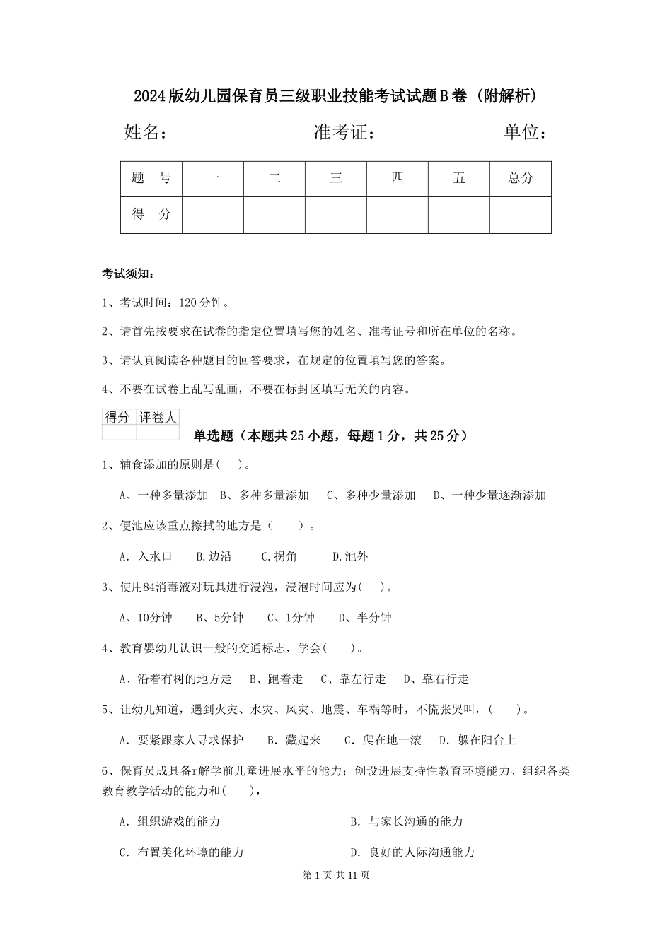 2024版幼儿园保育员三级职业技能考试试题B卷-_第1页
