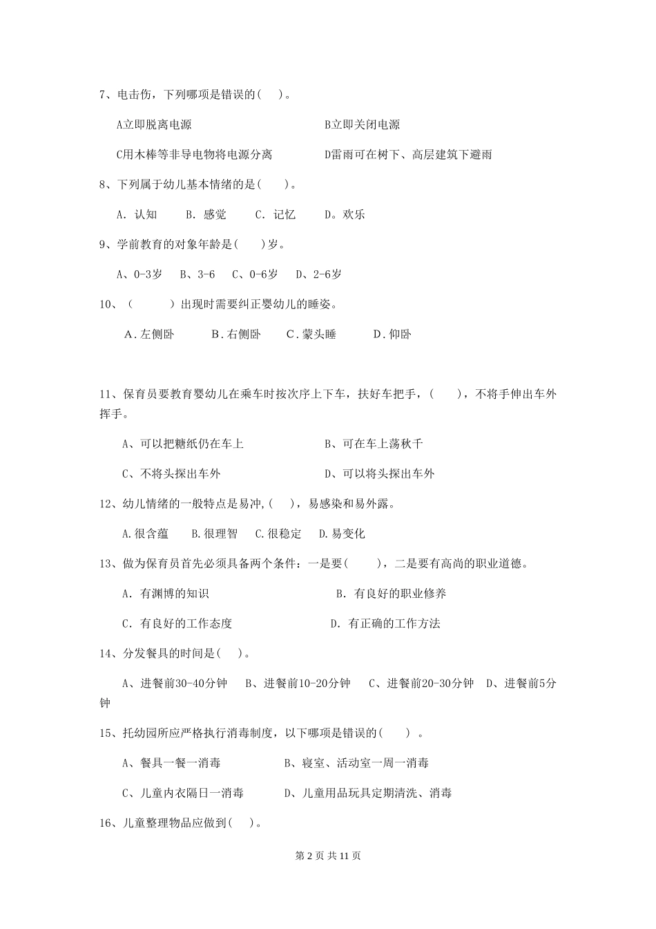 2024版幼儿园保育员三级职业技能考试试题B卷-_第2页