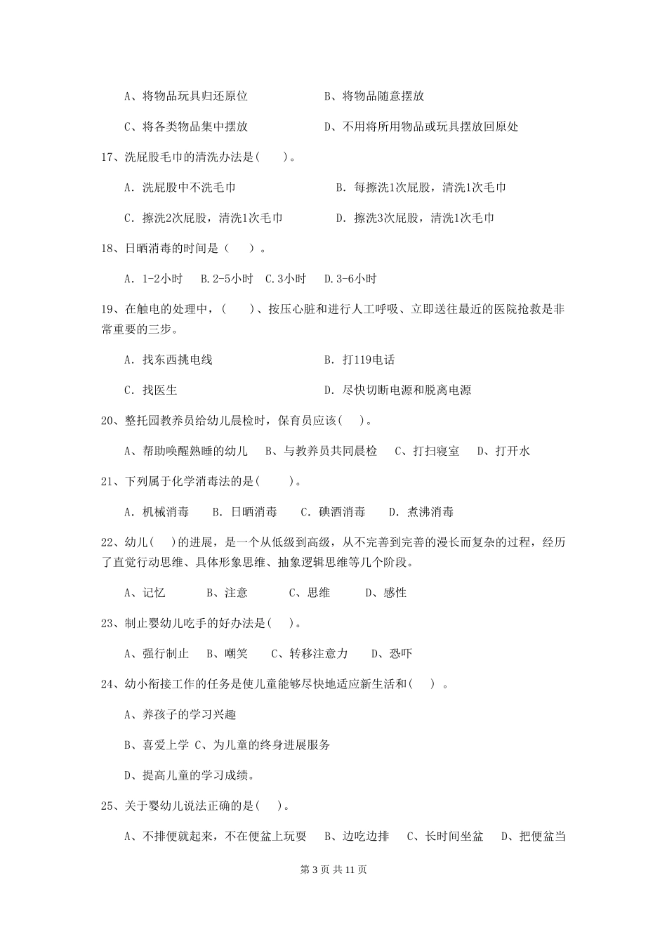 2024版幼儿园保育员三级职业技能考试试题B卷-_第3页