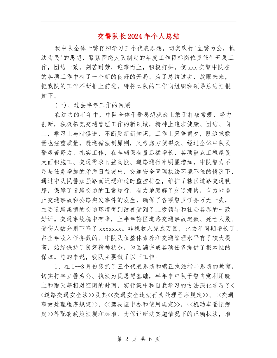 交警队长2024年个人总结_第2页