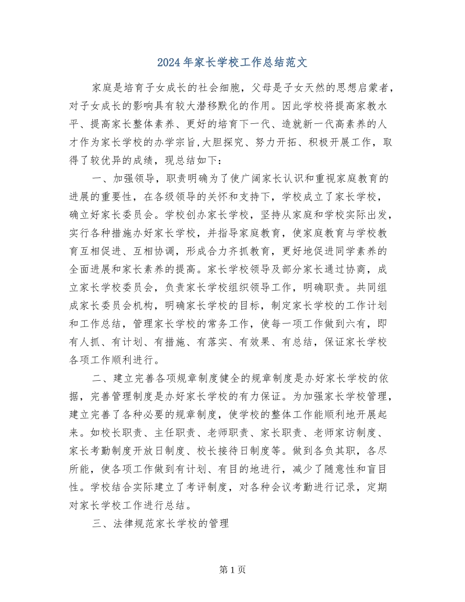 2024年家长学校工作总结范文_第1页