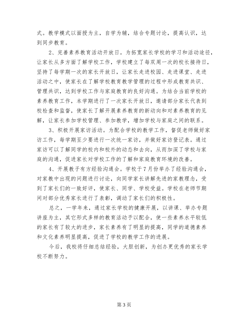 2024年家长学校工作总结范文_第3页
