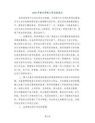 2024年家长学校工作总结范文