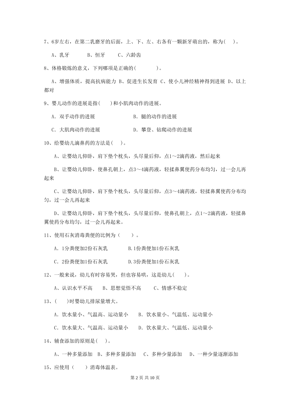2024版【职业资格考试】幼儿园保育员业务能力考试试题_第2页