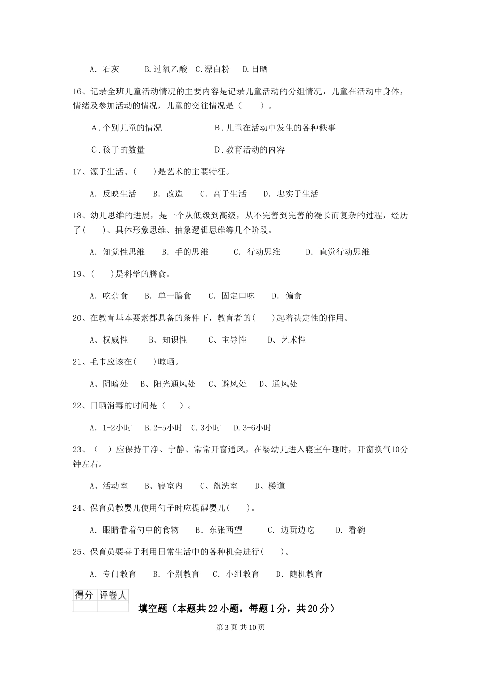 2024版【职业资格考试】幼儿园保育员业务能力考试试题_第3页