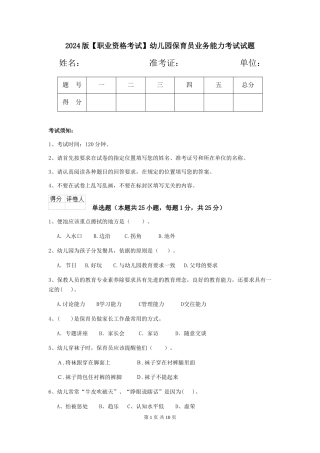 2024版【职业资格考试】幼儿园保育员业务能力考试试题