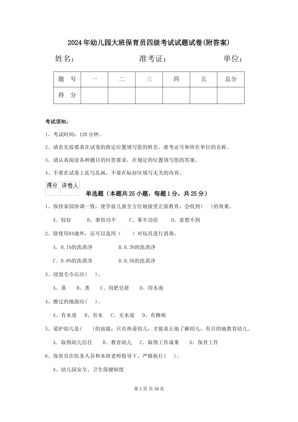 2024年幼儿园大班保育员四级考试试题试卷_第1页