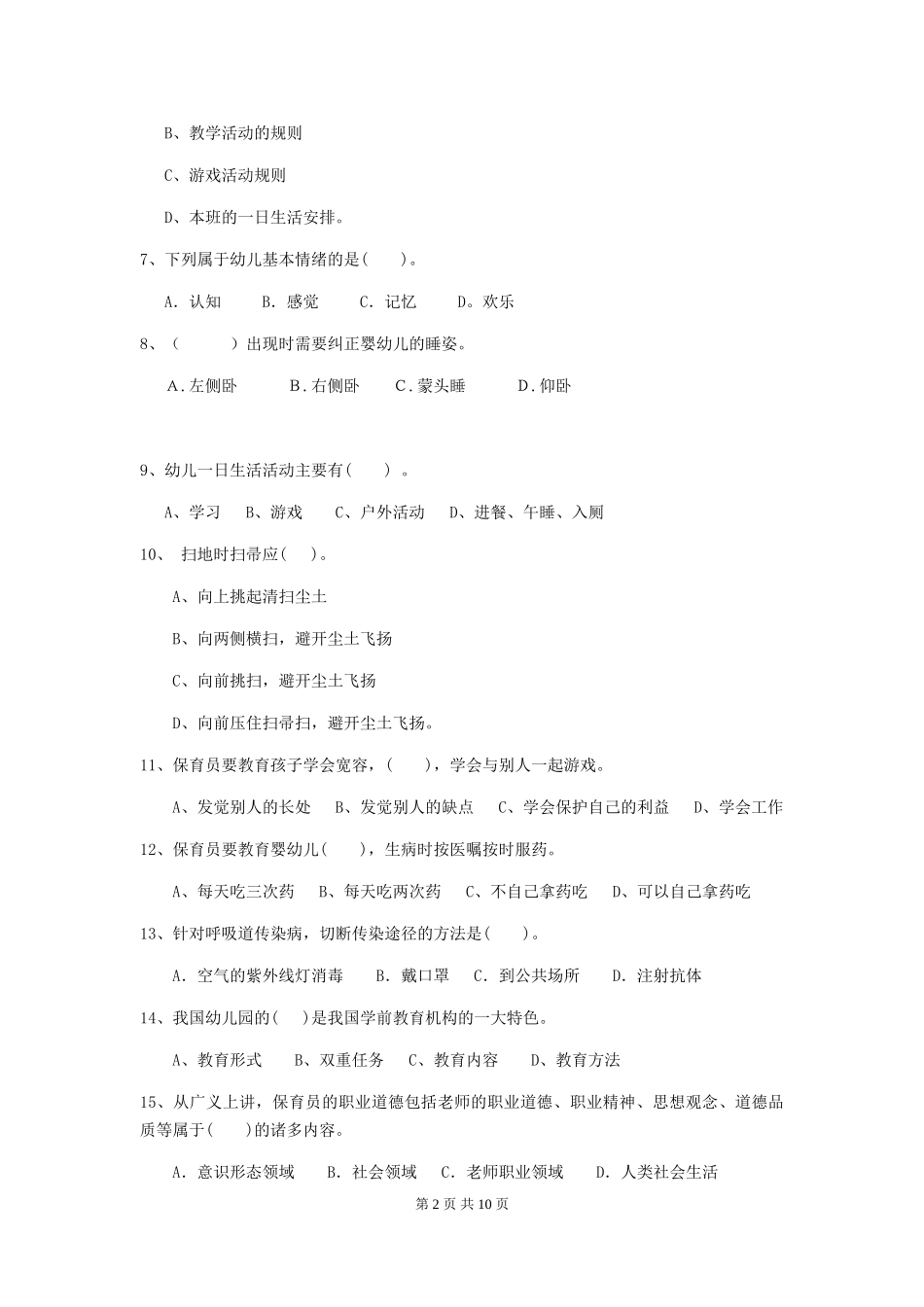 2024年幼儿园大班保育员四级考试试题试卷_第2页