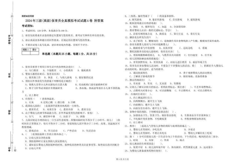 2024年三级(高级)保育员全真模拟考试试题A卷-附答案_第1页
