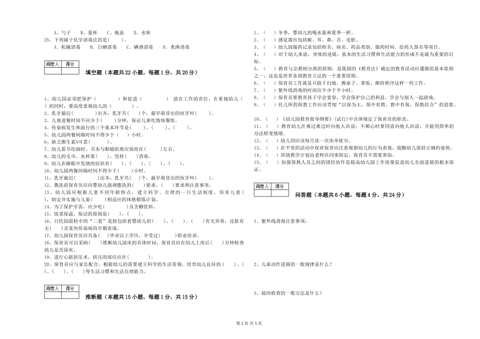 2024年三级(高级)保育员全真模拟考试试题A卷-附答案_第2页