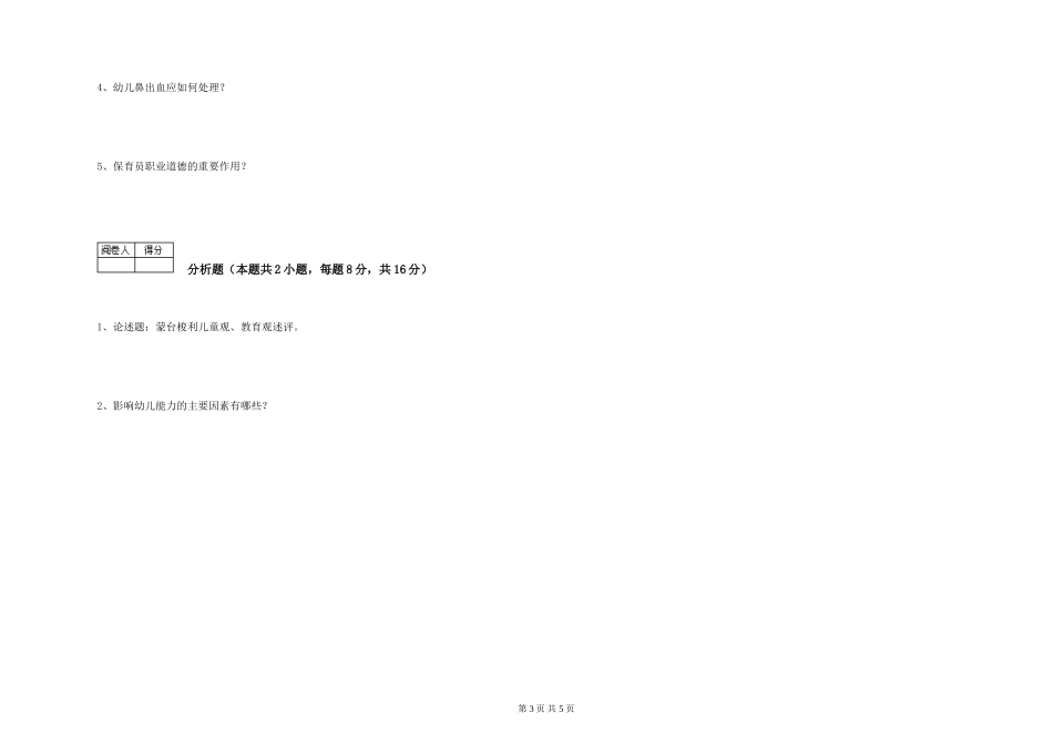 2024年三级(高级)保育员全真模拟考试试题A卷-附答案_第3页