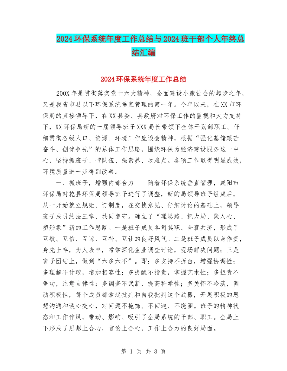 2024环保系统年度工作总结与2024班干部个人年终总结汇编_第1页