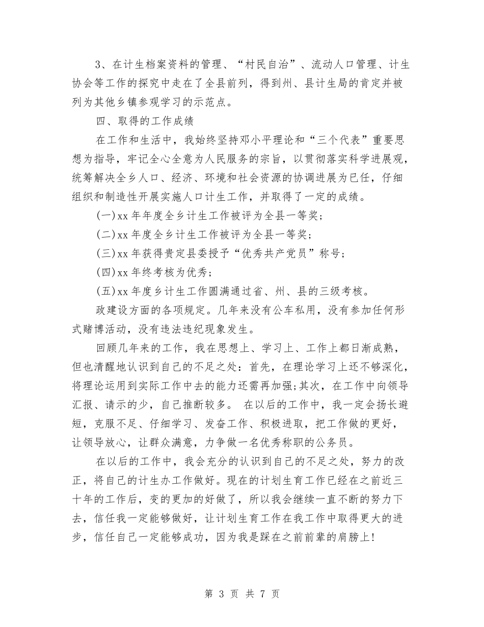 2024年乡镇计生办年度工作总结与2024年乡镇计生年终总结汇编_第3页