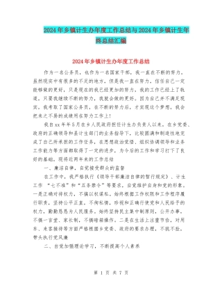 2024年乡镇计生办年度工作总结与2024年乡镇计生年终总结汇编