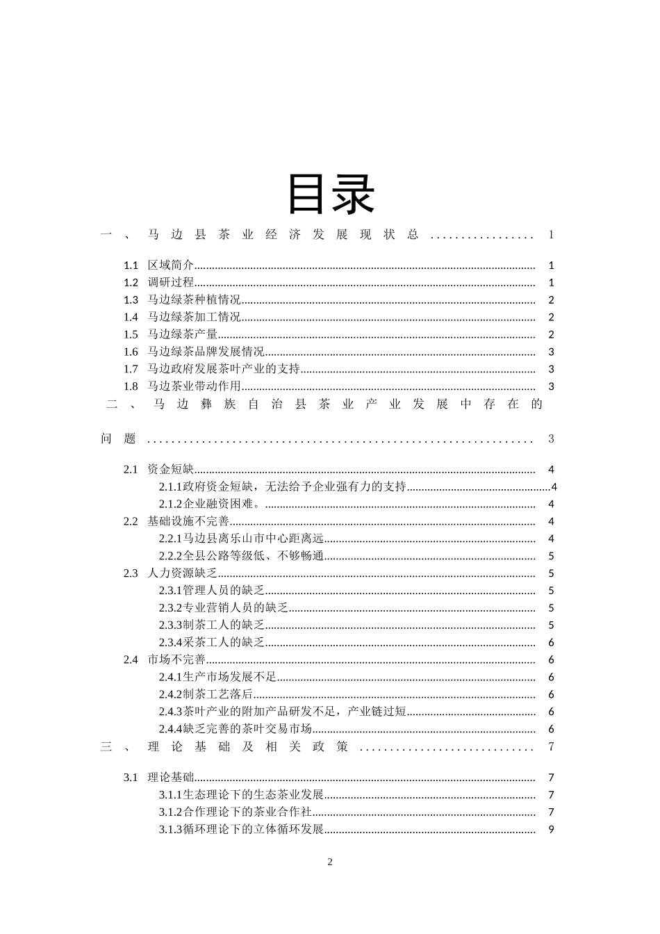 茶业发展新型模式探讨实践报告_第2页